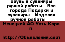 обувь и сувениры ручной работы - Все города Подарки и сувениры » Изделия ручной работы   . Ненецкий АО,Усть-Кара п.